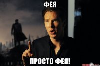 фея просто фея!
