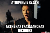 атличные кудри активная гражданская позиция