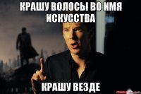 крашу волосы во имя искусства крашу везде