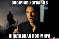 окончил хогвардс околдовал пол мира