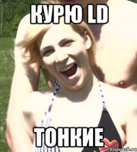 курю ld тонкие