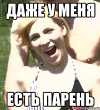 даже у меня есть парень