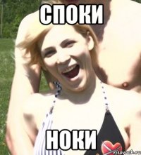 споки ноки