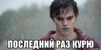  последний раз курю