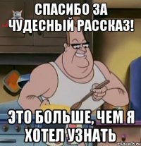 спасибо за чудесный рассказ! это больше, чем я хотел узнать