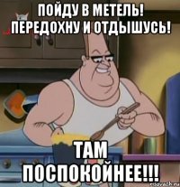пойду в метель! передохну и отдышусь! там поспокойнее!!!