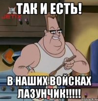 так и есть! в наших войсках лазунчик!!!
