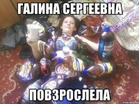 галина сергеевна повзрослела