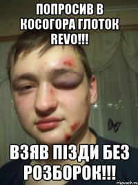 попросив в косогора глоток revo!!! взяв пізди без розборок!!!