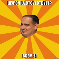 шурочка отсутствует? всем 2!
