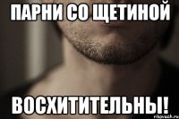 парни со щетиной восхитительны!