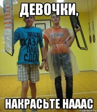девочки, накрасьте нааас
