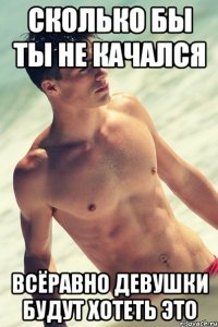 сколько бы ты не качался всёравно девушки будут хотеть это