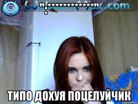 ":************" типо дохуя поцелуйчик