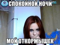 спокойной ночи мой откормышек