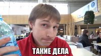  такие дела