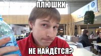 плюшки не найдётся?
