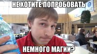не хотите попробовать немного магии?