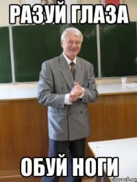 разуй глаза обуй ноги
