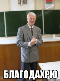  благодахрю