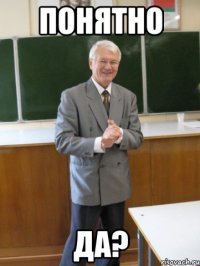 понятно да?