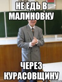 не едь в малиновку через курасовщину