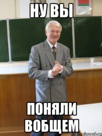 ну вы поняли вобщем