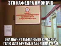это кафедра омонвчс она научит тебя любви к родине, гелю для бритья, и аббревиатурам