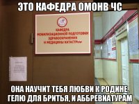 это кафедра омонв чс она научит тебя любви к родине, гелю для бритья, и аббревиатурам