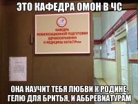 это кафедра омон в чс она научит тебя любви к родине, гелю для бритья, и аббревиатурам