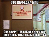 это кафедра мпз она научит тебя любви к родине, гелю для бритья, и аббревиатурам