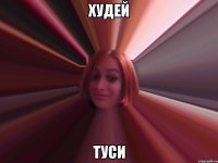 худей туси