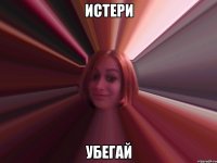 истери убегай