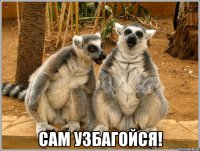  сам узбагойся!
