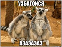 узбагойся азазазаз