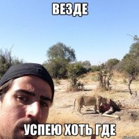 везде успею хоть где