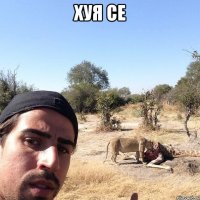 хуя се 