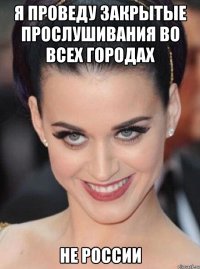 я проведу закрытые прослушивания во всех городах не россии