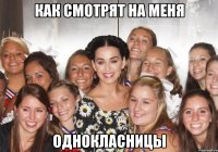 как смотрят на меня однокласницы