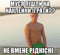 муся пішли на наклейки іграти?? не вмене рідкісні...