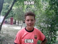 убью сука