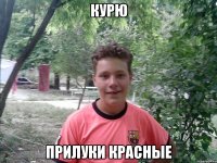 курю прилуки красные