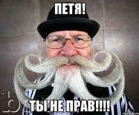 петя! ты не прав!!!