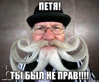 петя! ты был не прав!!!
