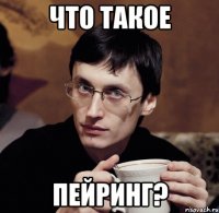 что такое пейринг?