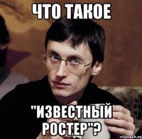 что такое "известный ростер"?