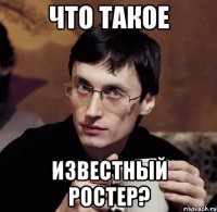 что такое известный ростер?