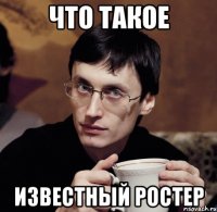 что такое известный ростер