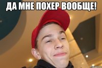 да мне похер вообще! 