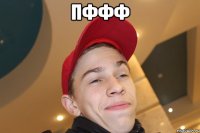 пффф 